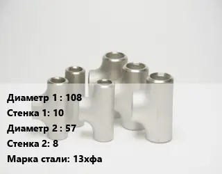 Тройник стальной трубный 108х10 -57х8 Сталь: 13хфа